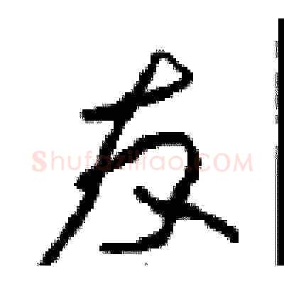 友硬笔草书写法,摘自周稚云硬笔书法字帖