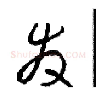 发硬笔草书写法,摘自周稚云硬笔书法字帖