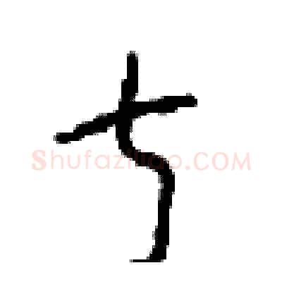 叔硬笔草书写法,摘自周稚云硬笔书法字帖
