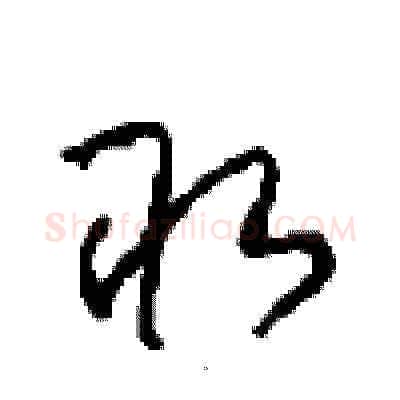 取硬笔草书写法,摘自周稚云硬笔书法字帖