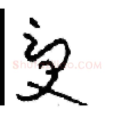 受硬笔草书写法,摘自周稚云硬笔书法字帖