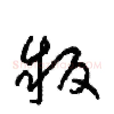 叛硬笔草书写法,摘自周稚云硬笔书法字帖