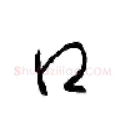 口硬笔草书写法,摘自周稚云硬笔书法字帖