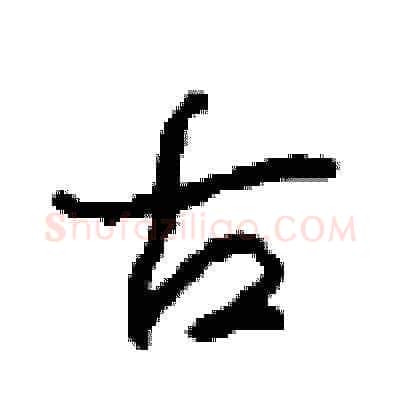 古硬笔草书写法,摘自周稚云硬笔书法字帖