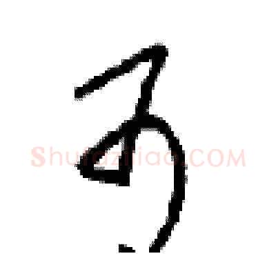 可硬笔草书写法,摘自周稚云硬笔书法字帖