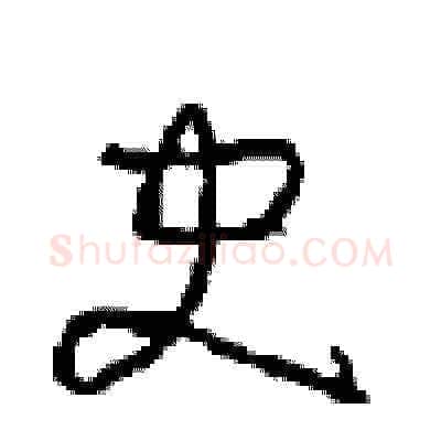 史硬笔草书写法,摘自周稚云硬笔书法字帖