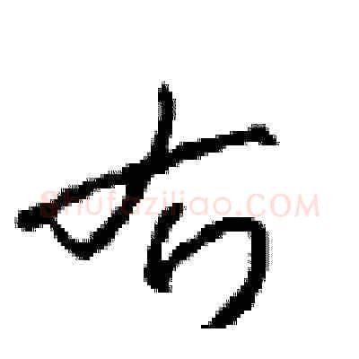 右硬笔草书写法,摘自周稚云硬笔书法字帖