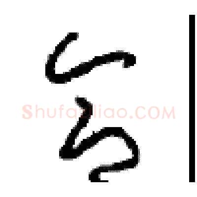 合硬笔草书写法,摘自周稚云硬笔书法字帖