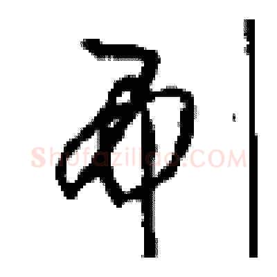 吊硬笔草书写法,摘自周稚云硬笔书法字帖