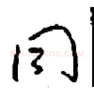 同硬笔草书写法,摘自周稚云硬笔书法字帖