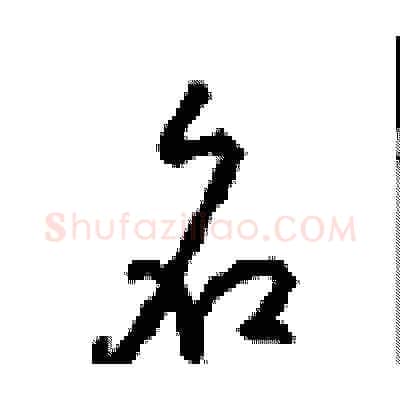 名硬笔草书写法,摘自周稚云硬笔书法字帖