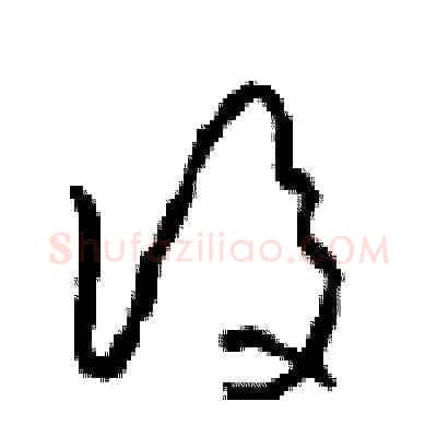后硬笔草书写法,摘自周稚云硬笔书法字帖