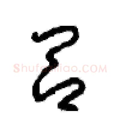 吕硬笔草书写法,摘自周稚云硬笔书法字帖