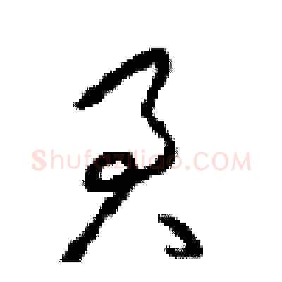 君硬笔草书写法,摘自周稚云硬笔书法字帖