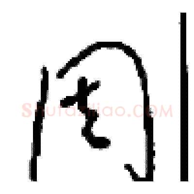 周硬笔草书写法,摘自周稚云硬笔书法字帖