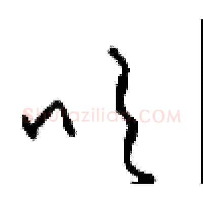 吹硬笔草书写法,摘自周稚云硬笔书法字帖
