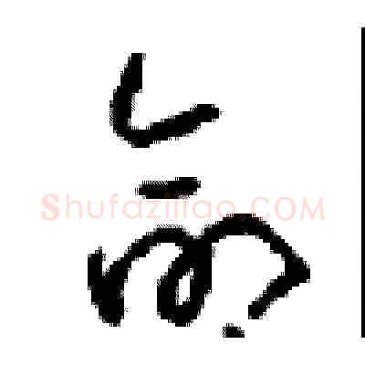 命硬笔草书写法,摘自周稚云硬笔书法字帖