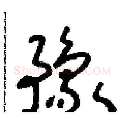豫硬笔草书写法,摘自朱寿友硬笔书法字帖