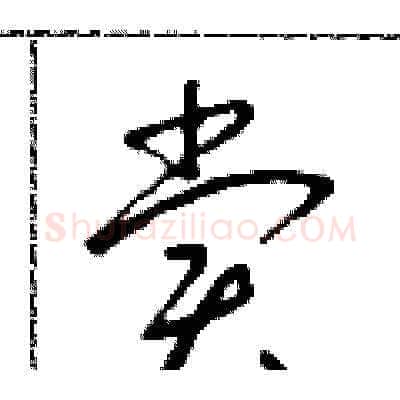 賞硬笔草书写法,摘自朱寿友硬笔书法字帖