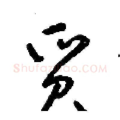 質硬笔草书写法,摘自朱寿友硬笔书法字帖