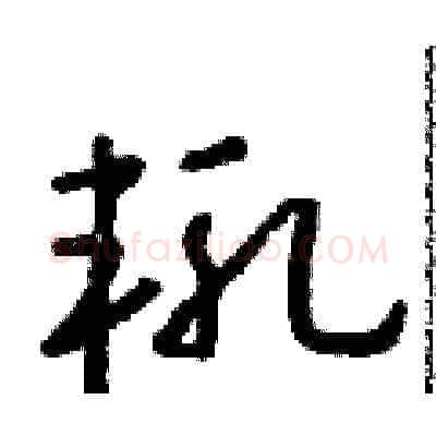 輒硬笔草书写法,摘自朱寿友硬笔书法字帖