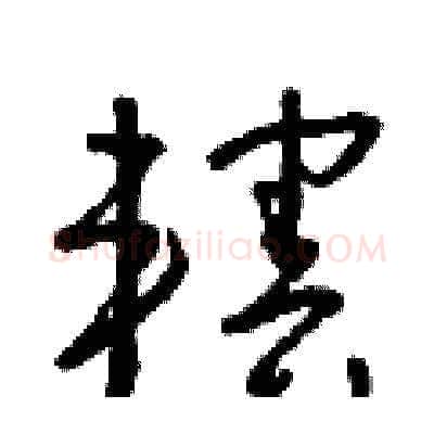 轄硬笔草书写法,摘自朱寿友硬笔书法字帖