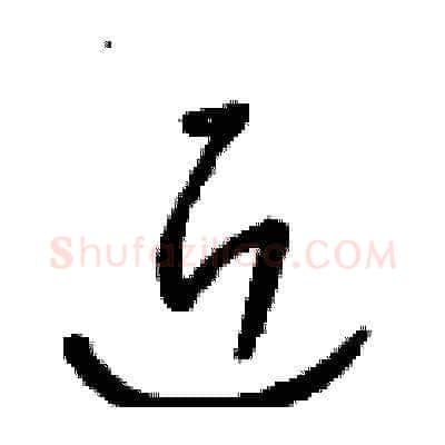 近硬笔草书写法,摘自朱寿友硬笔书法字帖