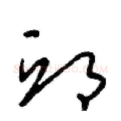 邱硬笔草书写法,摘自朱寿友硬笔书法字帖
