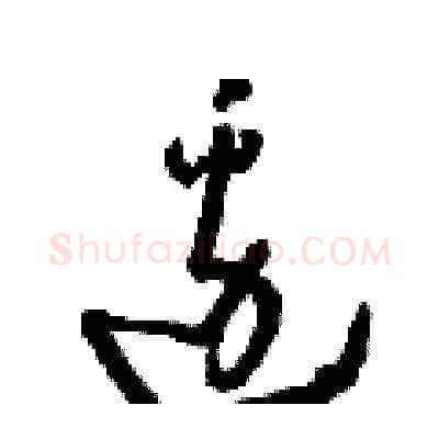 邊硬笔草书写法,摘自朱寿友硬笔书法字帖