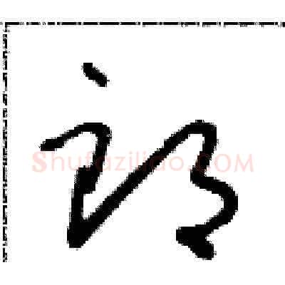 郎硬笔草书写法,摘自朱寿友硬笔书法字帖