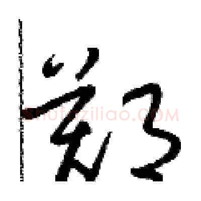 鄭硬笔草书写法,摘自朱寿友硬笔书法字帖