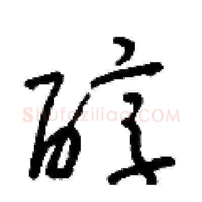 醇硬笔草书写法,摘自朱寿友硬笔书法字帖
