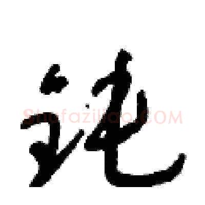鈍硬笔草书写法,摘自朱寿友硬笔书法字帖