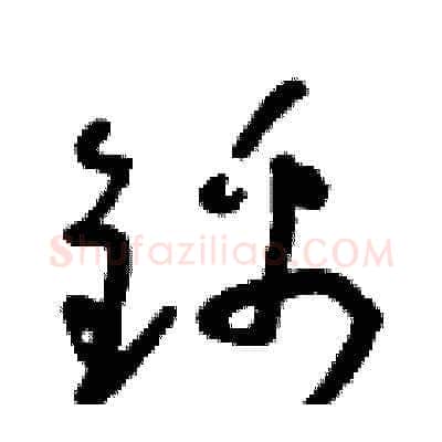 錦硬笔草书写法,摘自朱寿友硬笔书法字帖