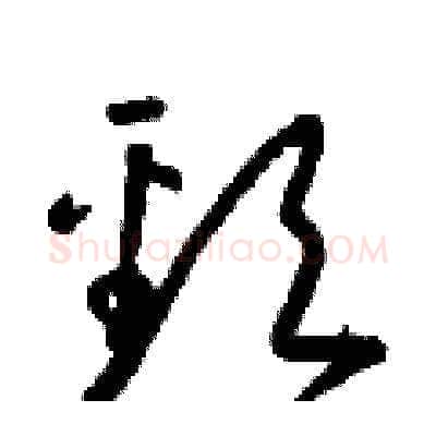 頸硬笔草书写法,摘自朱寿友硬笔书法字帖
