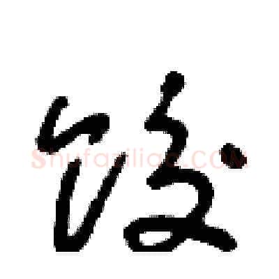 餃硬笔草书写法,摘自朱寿友硬笔书法字帖