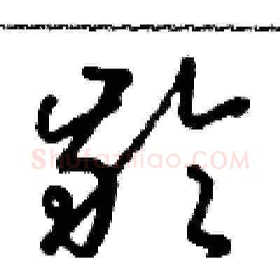 齡硬笔草书写法,摘自朱寿友硬笔书法字帖
