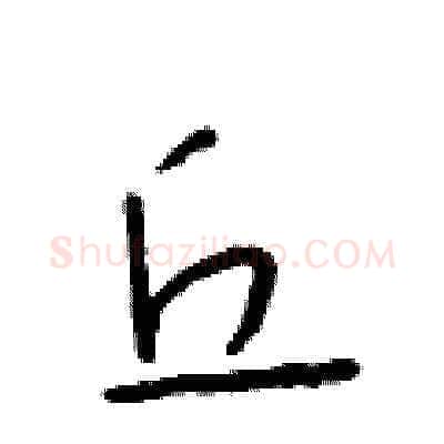 丘硬笔草书写法,摘自朱寿友硬笔书法字帖