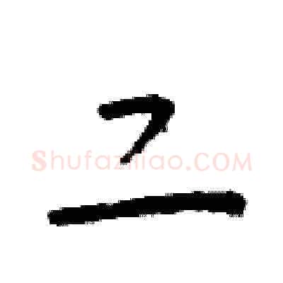 二硬笔草书写法,摘自朱寿友硬笔书法字帖