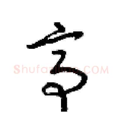 亭硬笔草书写法,摘自朱寿友硬笔书法字帖