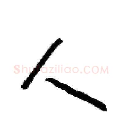 人硬笔草书写法,摘自朱寿友硬笔书法字帖