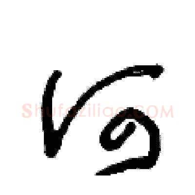 何硬笔草书写法,摘自朱寿友硬笔书法字帖