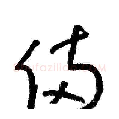 倆硬笔草书写法,摘自朱寿友硬笔书法字帖