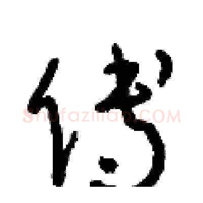 傅硬笔草书写法,摘自朱寿友硬笔书法字帖