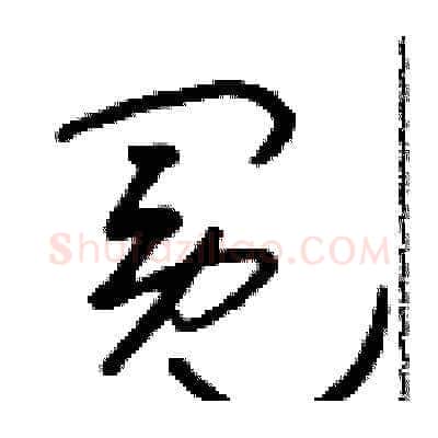 冕硬笔草书写法,摘自朱寿友硬笔书法字帖