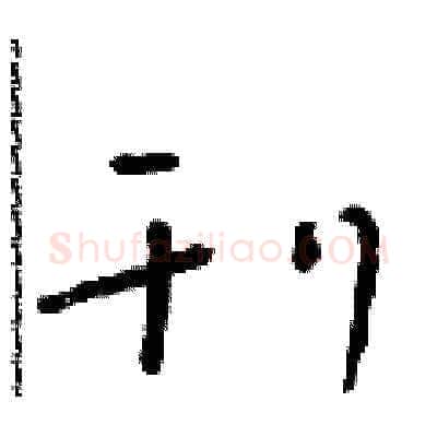 刊硬笔草书写法,摘自朱寿友硬笔书法字帖