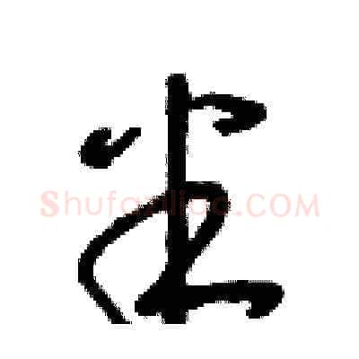 半硬笔草书写法,摘自朱寿友硬笔书法字帖