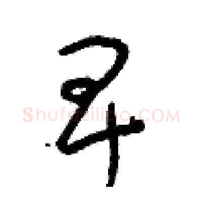 卑硬笔草书写法,摘自朱寿友硬笔书法字帖
