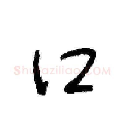 口硬笔草书写法,摘自朱寿友硬笔书法字帖