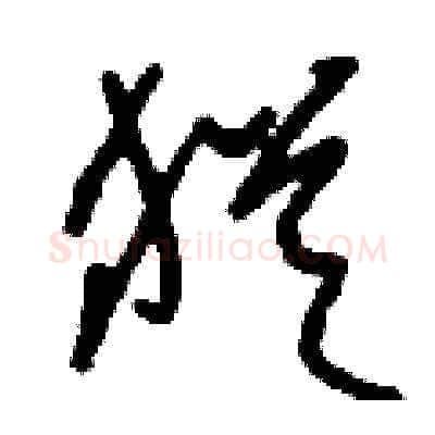 猶硬笔草书写法,摘自刘少英硬笔书法字帖